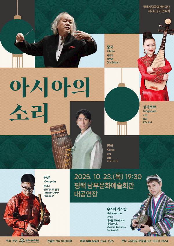 평택시립국악관현악단 제7회 정기 연주회 - 아시아의 소리