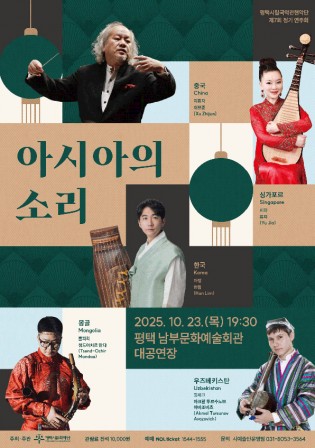 평택시립국악관현악단 제7회 정기 연주회 - 아시아의 소리