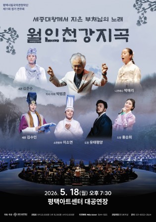 평택시립국악관현악단 제11회 정기 연주회 세종대왕께서 지은 부처님의 노래 <월인천강지곡>