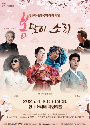평택시립국악관현악단 \\\\\\\\\\\\\\'봄맞이 소리\\\\\\\\\\\\\\' 포스터