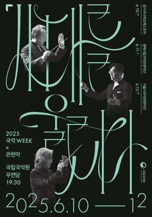 국악의 날 기념공연 시대를 울리다 포스터