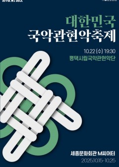 2025 대한민국국악관현악축제-평택시립국악관현악단
