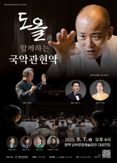 도올과 함께하는 국악관현악