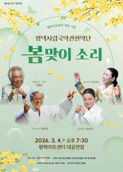 평택시립국악관현악단 <봄맞이 소리>