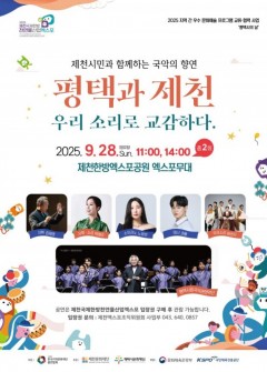 [초청] 지역 간 우수 문화예술 프로그램 교류 협력사업 <평택과 제천, 우리 소리로 교감하다>