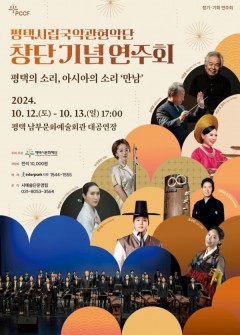 Founding Commemorative Concert - Sounds of Pyeongtaek, Sounds of Asia ‘Meeting’