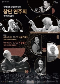 Pyeongtaek Korea Music Orchestra Inaugural Concert - Pyeongtaek's Sound 2 <Pusal>