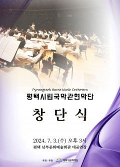 Pyeongtaek Korea Music Orchestra Inaugural Ceremony